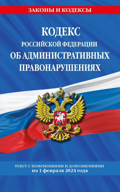 Обложка книги "Кодекс Российской Федерации об административных правонарушениях по сост. на 01.02.24 / КоАП РФ"