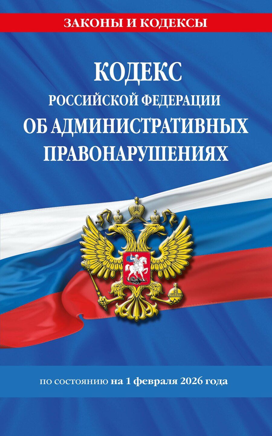 Обложка книги "Кодекс Российской Федерации об административных правонарушениях по сост. на 01.02.26 / КоАП РФ"