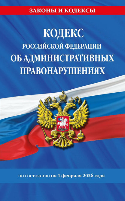 Обложка книги "Кодекс Российской Федерации об административных правонарушениях по сост. на 01.02.26 / КоАП РФ"