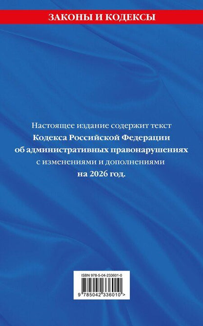 Фотография книги "Кодекс Российской Федерации об административных правонарушениях. В ред. на 2026 год с табл. изм. и указ. суд. практ. / КоАП РФ"