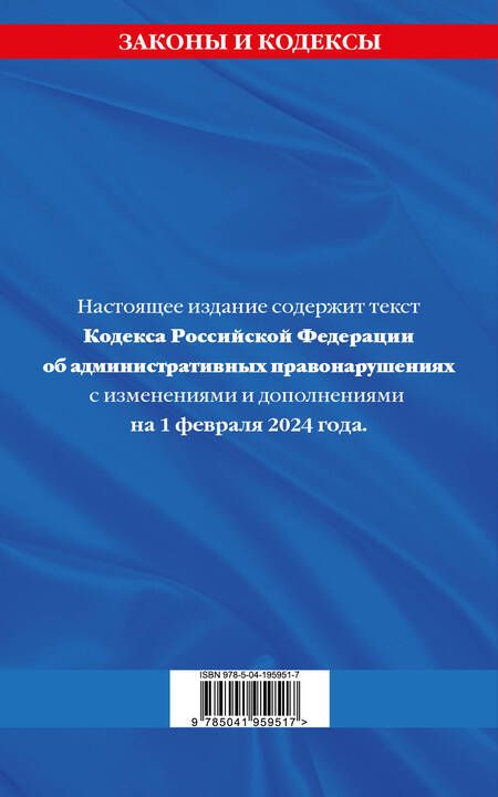 Фотография книги "Кодекс Российской Федерации об административных правонарушениях по сост. на 01.02.24 / КоАП РФ"