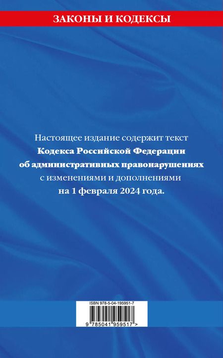 Фотография книги "Кодекс Российской Федерации об административных правонарушениях по сост. на 01.02.24 / КоАП РФ"