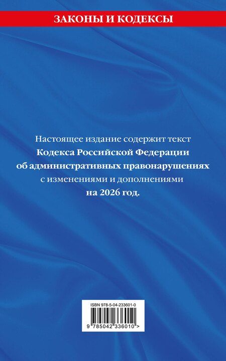 Фотография книги "Кодекс Российской Федерации об административных правонарушениях. В ред. на 2026 год с табл. изм. и указ. суд. практ. / КоАП РФ"