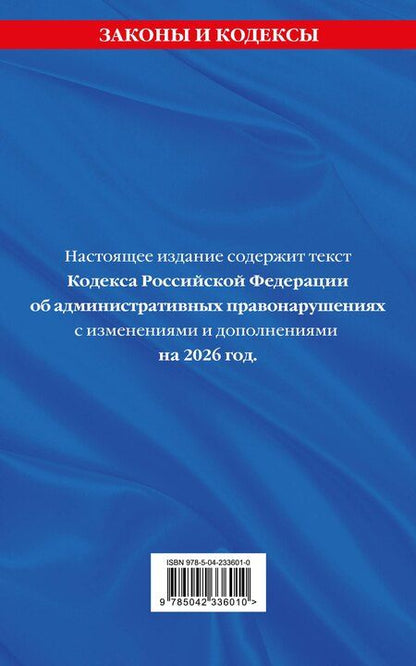 Фотография книги "Кодекс Российской Федерации об административных правонарушениях. В ред. на 2026 год с табл. изм. и указ. суд. практ. / КоАП РФ"