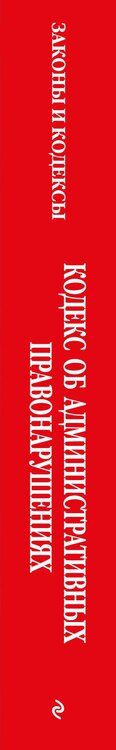 Фотография книги "Кодекс Российской Федерации об административных правонарушениях. В ред. на 2026 год с табл. изм. и указ. суд. практ. / КоАП РФ"