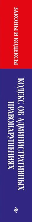 Фотография книги "Кодекс Российской Федерации об административных правонарушениях по сост. на 01.02.26 / КоАП РФ"