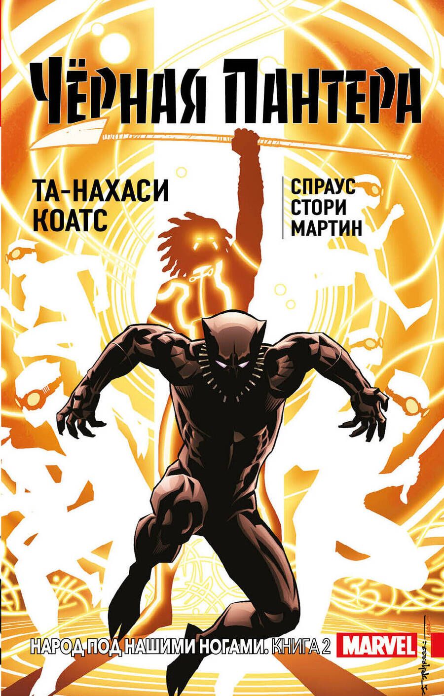 Обложка книги "Коатс, Спраус: Чёрная Пантера. Народ под нашими ногами. Книга 2"