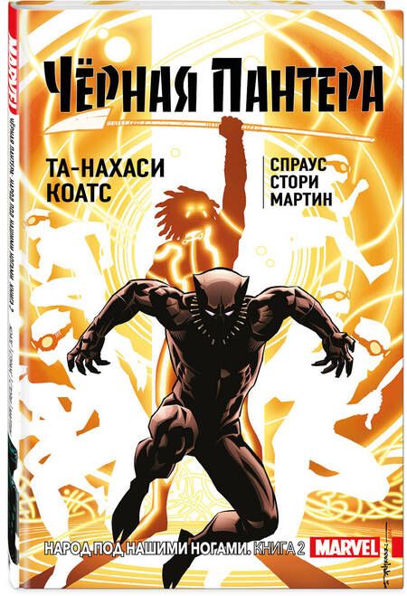Фотография книги "Коатс, Спраус: Чёрная Пантера. Народ под нашими ногами. Книга 2"