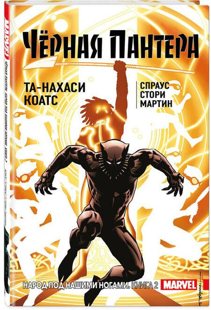 Фотография книги "Коатс, Спраус: Чёрная Пантера. Народ под нашими ногами. Книга 2"
