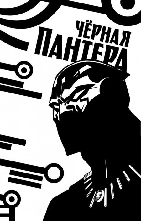 Фотография книги "Коатс, Спраус: Чёрная Пантера. Народ под нашими ногами. Книга 2"