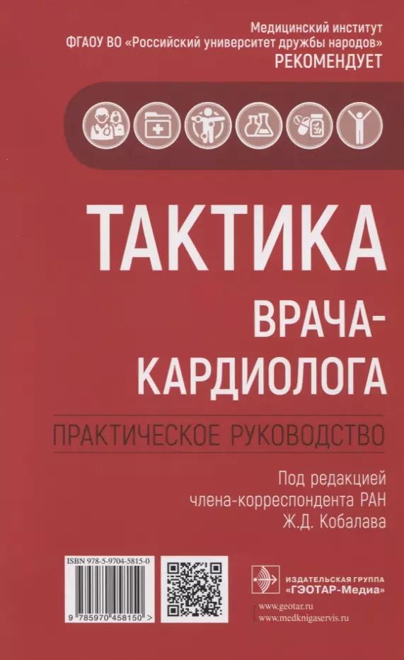 Обложка книги "Кобалава, Лазарев, Балеева: Тактика врача-кардиолога. Практическое руководство"
