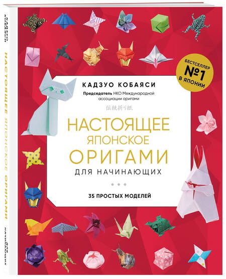 Фотография книги "Кобаяси: Настоящее японское оригами для начинающих. 35 простых моделей"