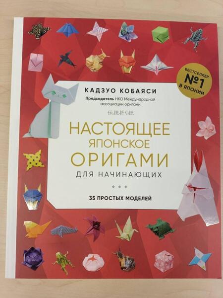 Фотография книги "Кобаяси: Настоящее японское оригами для начинающих. 35 простых моделей"