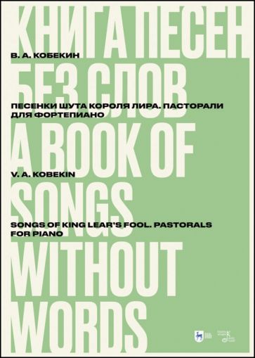 Обложка книги "Кобекин: Книга песен без слов. Песенки шута короля Лира. Пасторали. Для фортепиано. Ноты"
