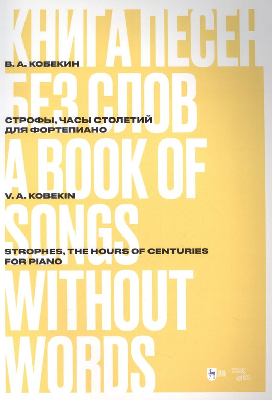 Обложка книги "Кобекин: Книга песен без слов. Строфы, Часы столетий. Для фортепиано. Ноты"