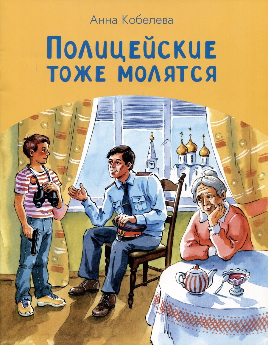Обложка книги "Кобелева: Полицейские тоже молятся"