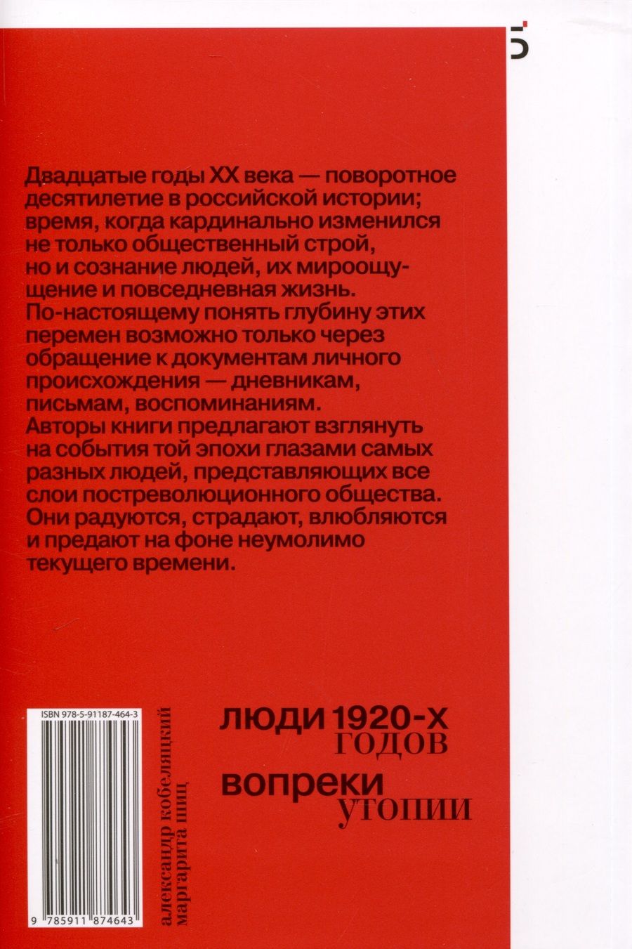 Обложка книги "Кобеляцкий, Шиц: Люди 1920-х годов. Вопреки утопии"
