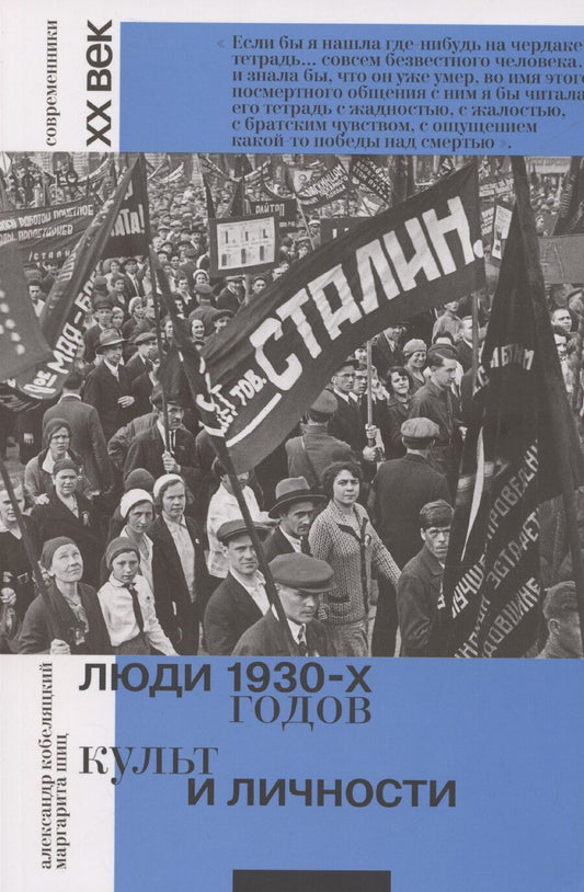 Обложка книги "Кобеляцкий, Шиц: Люди 1930-х годов. Культ и личности"