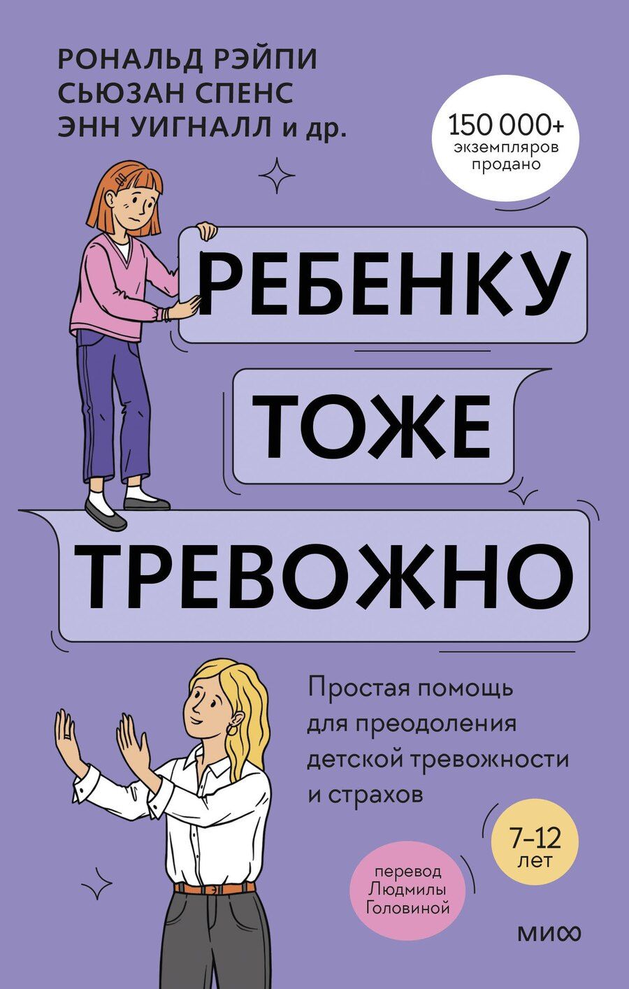 Обложка книги "Кобэм, Линэм, Рэйпи, Спенс, Уигналл: Ребенку тоже тревожно. Простая помощь для преодоления детской тревожности и страхов"