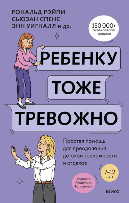 Обложка книги "Кобэм, Линэм, Рэйпи, Спенс, Уигналл: Ребенку тоже тревожно. Простая помощь для преодоления детской тревожности и страхов"