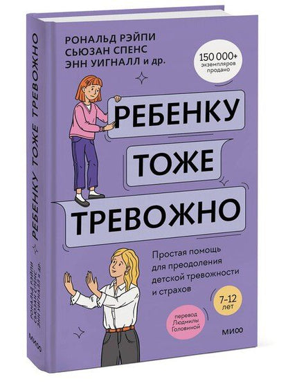 Фотография книги "Кобэм, Линэм, Рэйпи, Спенс, Уигналл: Ребенку тоже тревожно. Простая помощь для преодоления детской тревожности и страхов"