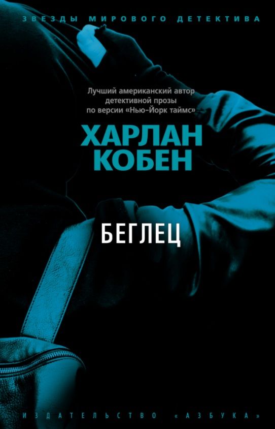 Обложка книги "Кобен: Беглец"