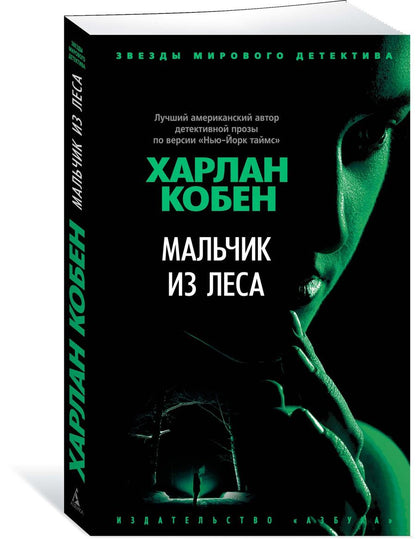 Обложка книги "Кобен: Мальчик из леса"