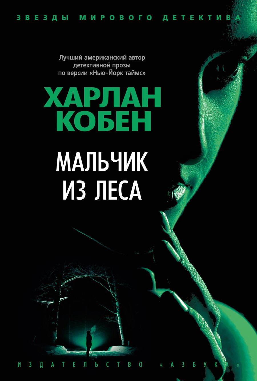 Обложка книги "Кобен: Мальчик из леса"