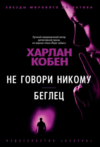 Обложка книги "Кобен: Не говори никому. Беглец"