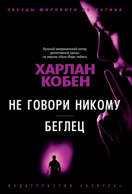 Фотография книги "Кобен: Не говори никому. Беглец"