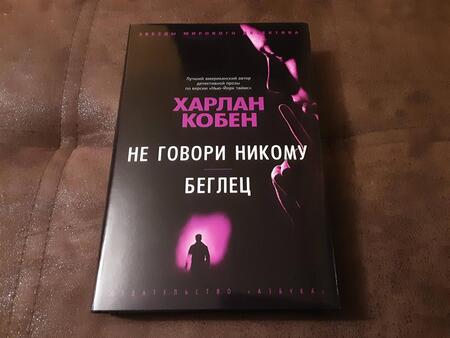 Фотография книги "Кобен: Не говори никому. Беглец"