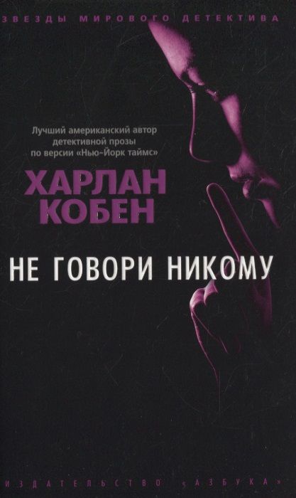 Обложка книги "Кобен: Не говори никому"