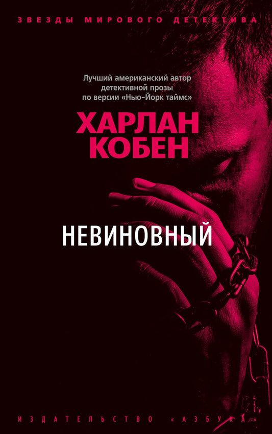 Обложка книги "Кобен: Невиновный"