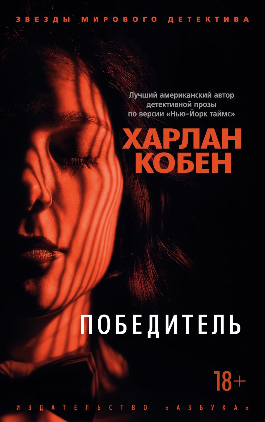 Обложка книги "Кобен: Победитель"