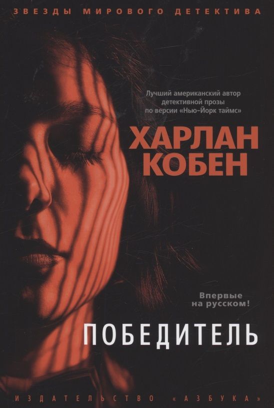 Обложка книги "Кобен: Победитель"