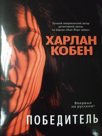 Фотография книги "Кобен: Победитель"