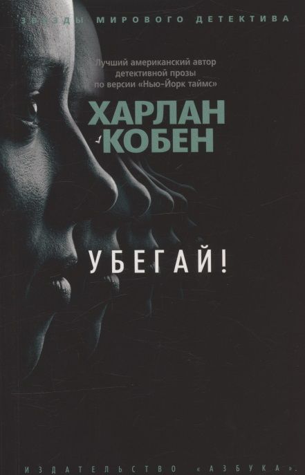 Обложка книги "Кобен: Убегай!"