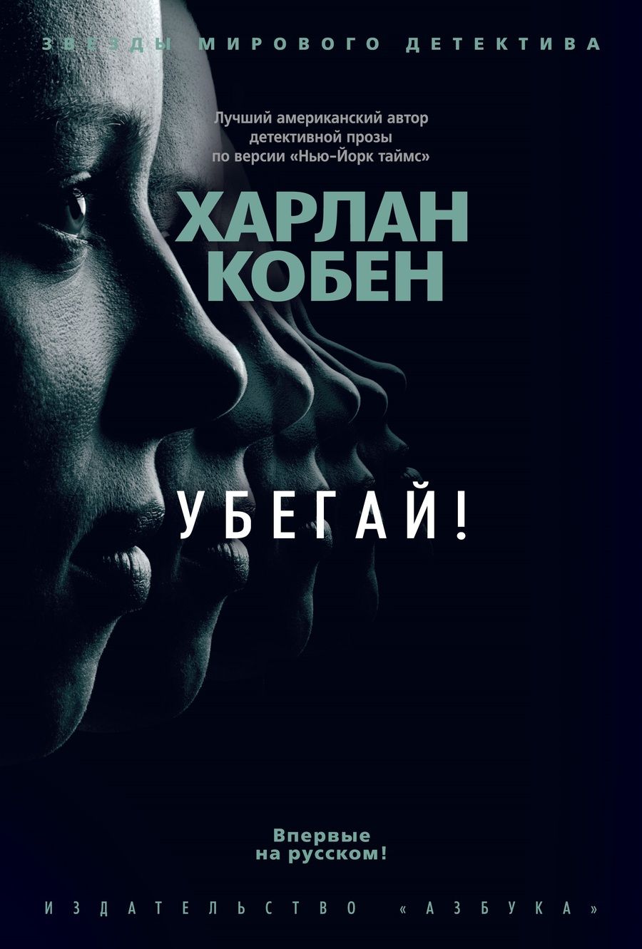 Обложка книги "Кобен: Убегай!"