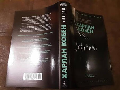 Фотография книги "Кобен: Убегай!"