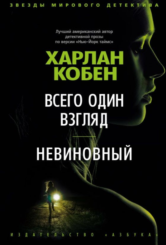 Обложка книги "Кобен: Всего один взгляд. Невиновный"