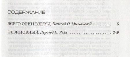 Фотография книги "Кобен: Всего один взгляд. Невиновный"