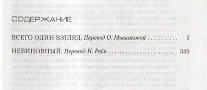 Фотография книги "Кобен: Всего один взгляд. Невиновный"