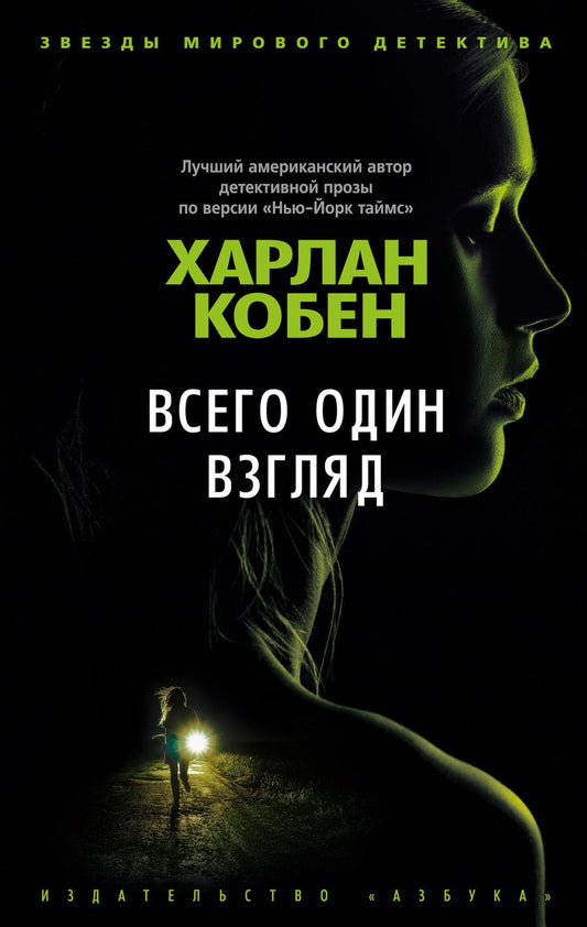 Обложка книги "Кобен: Всего один взгляд"