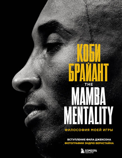 Обложка книги "Коби Брайант: The Mamba Mentality. Философия моей игры"