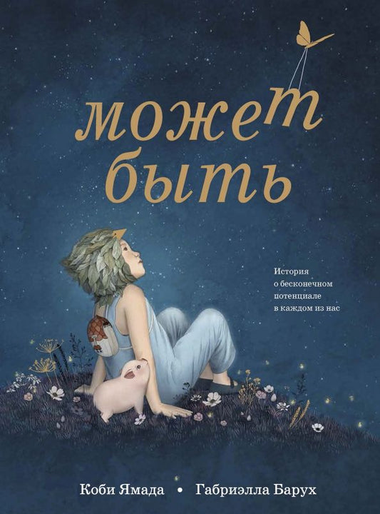 Обложка книги "Коби Ямада: Может быть. История о бесконечном потенциале в каждом из нас"