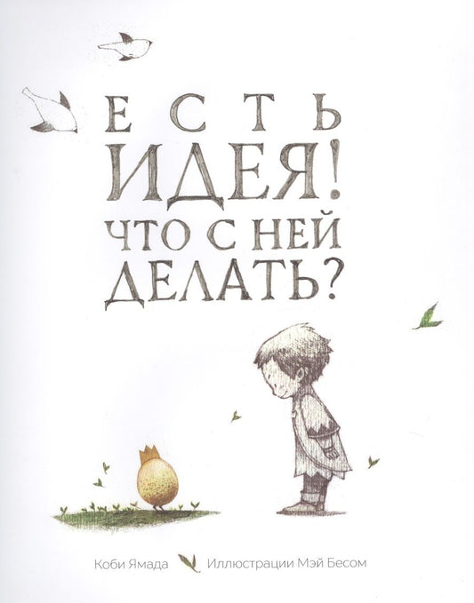 Обложка книги "Коби Ямада: Есть идея! Что с ней делать?"