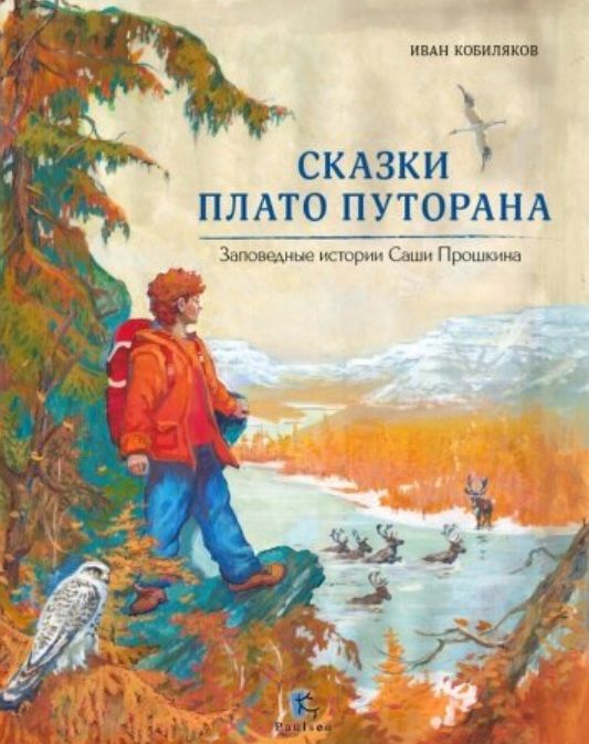 Обложка книги "Кобиляков: Сказки Плато Путорана. Заповедные истории Саши Прошкина"