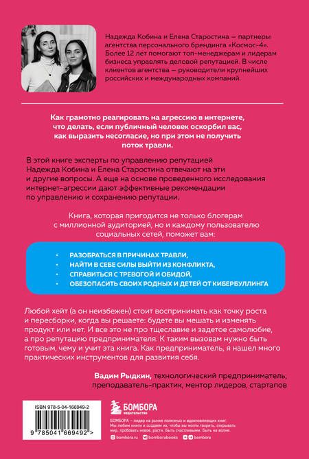 Фотография книги "Кобина, Старостина: Поговорят и забудут. Как не дать интернет-агрессии разрушить репутацию, карьеру и жизнь"