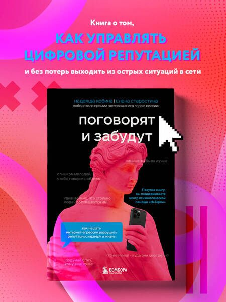 Фотография книги "Кобина, Старостина: Поговорят и забудут. Как не дать интернет-агрессии разрушить репутацию, карьеру и жизнь"