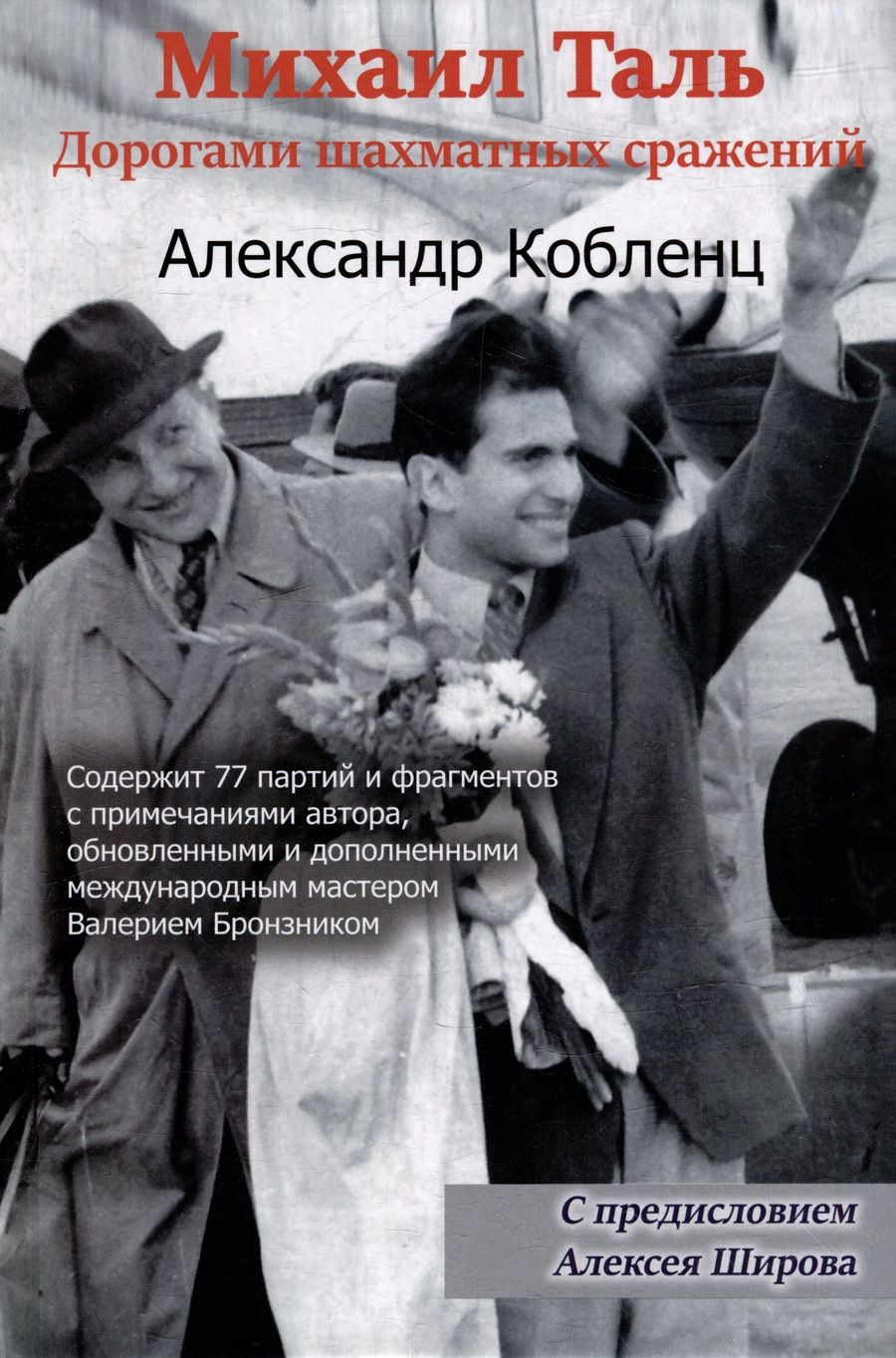Обложка книги "Кобленц: Михаил Таль. Дорогами шахматных сражений"